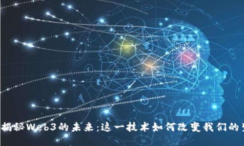 汪峰揭秘Web3的未来：这一技术如何改变我们的生活？