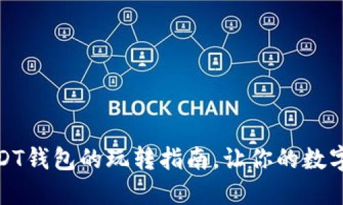 从新手到高手：USDT钱包的玩转指南，让你的数字资产管理更轻松！