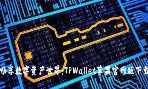 轻松畅享数字资产世界：TPWallet苹果官网版下载指南
