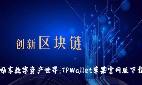 轻松畅享数字资产世界：TPWallet苹果官网版下载指南
