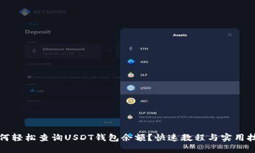 如何轻松查询USDT钱包余额？快速教程与实用技巧
