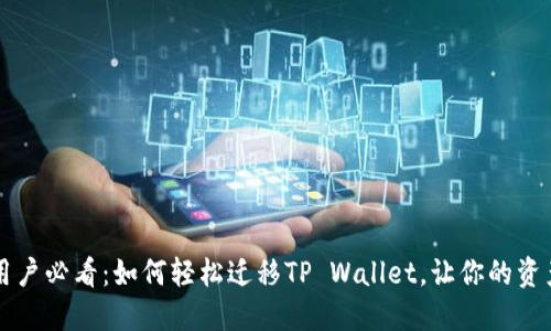 苹果用户必看：如何轻松迁移TP Wallet，让你的资产无忧