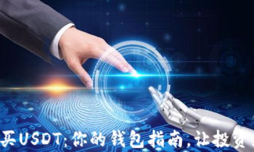 
轻松购买USDT：你的钱包指南，让投资更简单！
