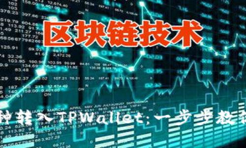 如何轻松将币种转入TPWallet：一步步教你玩转数字资产