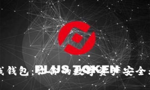 解密比特币在线钱包：让你的数字资产安全无忧的秘密武器