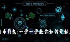 轻松设置比特币钱包：一