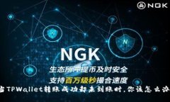 当TPWallet转账成功却未到账