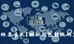 比特币转账要多久？揭秘