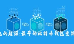 揭秘比特币钱包的起源：