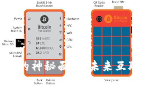 揭开Web3预言机的神秘面纱：未来互联网的桥梁与挑战