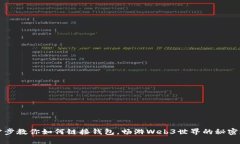 一步步教你如何链接钱包