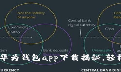 加快你的支付生活：华为钱包app下载揭秘，轻松管理你的生活财务