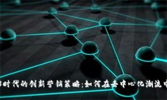 揭秘Web3时代的创新营销策