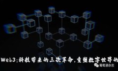 解密Web3：科技带来的三次