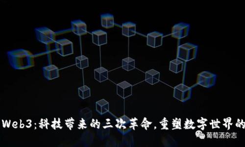 解密Web3：科技带来的三次革命，重塑数字世界的未来
