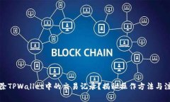 如何删除TPWallet中的交易记