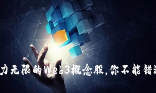 探索Web3：潜力无限的Web3概念股，你不能错过的投资机会！