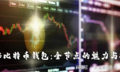 揭秘比特币钱包：全节点
