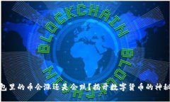 TP钱包里的币会涨还是会跌