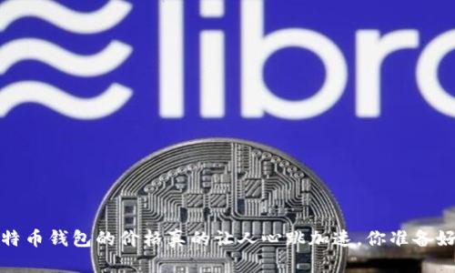 2023年比特币钱包的价格真的让人心跳加速，你准备好了解了吗？