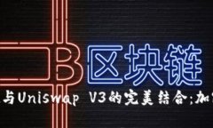 揭开TP Wallet与Uniswap V3的完
