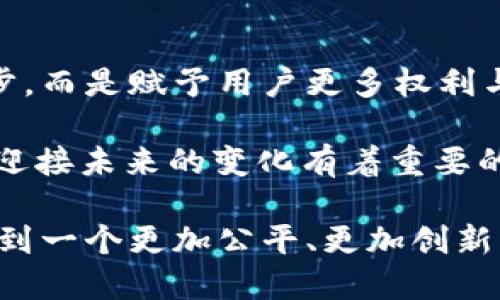 认知Web3与Web2的区别：未来互联网的不同面貌

Web3, Web2, 区块链, 去中心化/guanjianci

随着互联网技术的飞速发展，信息传播的方式发生了翻天覆地的变化。在这一过程中，Web2和Web3两个概念逐渐浮出水面。Web2通常理解为当前主流的互联网架构，而Web3则被视为未来互联网的愿景。那么，Web2与Web3之间到底有哪些区别呢？在这一篇文章中，我们将深入探讨这两个新时代互联网的核心特征，以及它们各自对用户体验和网络安全的影响。

一、Web2：社交时代的互联网

Web2的概念大约始于2004年，被普遍认为是互联网的“社交”时代。这一时期，用户不仅仅是信息的接收者，更成为了内容的创作者和传播者。社交媒体平台如Facebook、Twitter等应运而生，让用户能够共享个人信息、照片和视频。

在这种模式下，互联网的使用变得更加互动，给人们带来了前所未有的沟通体验。然而，这种去中心化的趋势却也带来了隐私和安全问题。例如，大量用户数据被收集并存储在大型公司的服务器上，用户对自己信息的控制权显得脆弱。

二、Web3：去中心化的未来

与Web2不同，Web3（或称为“去中心化网络”）致力于赋予用户更大的控制权。这一概念源于区块链技术，强调数据的去中心化管理，从而减少对大型平台的依赖。Web3的核心在于“去中心化”与“自治”，用户可以直接在网络上进行交易，而不需要依赖中介机构。

在Web3的世界中，区块链技术不仅是基础设施，更是确保安全和信任的关键所在。通过智能合约，用户可以在无须信任第三方的情况下，实现自动化交易。这样一来，安全性和透明度得到了显著提升，极大地促进了民众对互联网的信任。

三、数据隐私与控制权：从Web2到Web3的变革

在Web2时代，用户的个人数据往往被集中在一些大型平台手中，造成了信息的不对称。这种结构让用户对自己的数据丧失了控制权，而这些公司则利用大数据分析赚取丰厚的利润。然而，在Web3中，用户的数据是属于他们自己的，用户能够自由选择收集和分享的数据。

去中心化身份（DID）由此应运而生。这种新兴概念使得每个人都可以在不同的平台上使用相同的身份，而无需担心隐私泄露问题。用户在区块链上的每一次操作都将得到记录，透明度促使各方都遵循规则。

四、参与与收益：经济模型的变化

经济模型的变化也反映了Web2与Web3之间的根本区别。在Web2时代，平台通常是通过广告和用户活动来获利。这种模式使得用户虽然贡献了大量的内容，却很少能够从中获益。

而在Web3中，通过去中心化金融（DeFi）和非同质化代币（NFT）等创新，用户不仅可以参与生态圈的建设，还有机会通过其数字资产获得经济回报。例如，创作者可以直接从他们的作品中获利，而不需要经过众多中介。

五、智能合约与自动化：技术变革带来的便利

Web3的另一个重要组成部分是智能合约。这种自执行的合约减少了人为干预带来的风险，提高了交易的效率。用户只需设定好条件，合约便会在条件满足时自动执行，使得交易过程透明且高效。

智能合约在各行各业的应用潜力巨大，从金融服务到供应链管理，Web3实现了许多在Web2难以实现的场景，赋予了更多的可能性。

六、用户体验：从中心化到个性化

尽管Web2为用户带来了良好的社交体验，但这种体验往往被平台的算法所垄断，导致用户感受到沟通的局限。而Web3通过去中心化的特性，为用户提供了更加个性化的服务。用户可以在不同平台间自由迁移，体验到量身定做的内容和应用。

在Web3的世界中，用户会发现一种更加友好的互动方式。每个人都能够找到一种适合自己的“家”，而不必依赖于单一的平台。这种灵活性和多样性，让网络体验变得更加丰富多彩。

七、社区与治理：用户的参与力提升

在Web3中，用户不仅是内容的消费者，更是治理的参与者。去中心化自治组织（DAO）允许用户共同决策，提高了参与感和归属感。这使得每一个用户都能在社区中有发言权，从而促进了社区的凝聚力。

这与Web2中由少数公司决策的模式形成鲜明对比。Web3为个人赋权，让用户不仅是参与者，更是塑造社区未来的建造者。

八、总结：展望未来的互联网

从Web2到Web3，互联网正经历一场深刻的变革。这场变革不仅改变了我们与信息的交互方式，还彻底影响了用户的隐私、安全和经济模式。Web3不再是单纯的技术进步，而是赋予用户更多权利与自由的理念。

随着这一进程的加速，未来的互联网将变得更加开放、透明与去中心化。每一位用户都将在这场革命中找到自己的位置。因此，理解Web2与Web3的区别，对于我们适应、迎接未来的变化有着重要的意义。

拥抱Web3，便是拥抱未来。无论是探索区块链技术，还是参与去中心化的社区治理，了解并参与到这一进程中是每一个人的责任与机会。在不久的将来，或许我们能够看到一个更加公平、更加创新的互联网世界。