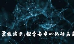 Web3时代的震撼演示：探索
