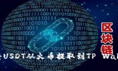 如何快速安全地将USDT从火