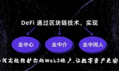 如何高效维护你的Web3账户