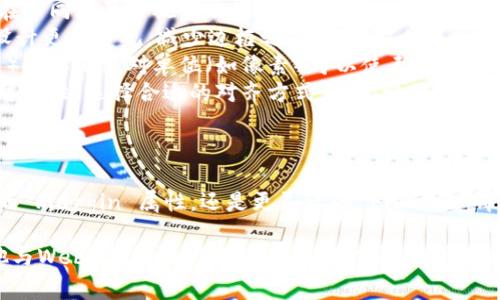 在Web3中，对于布局和设计来说，表格的居中处理是一个常见的需求。根据你的使用场景，你可能会用到HTML与CSS来实现这一目标。下面将详细介绍如何实现表格的居中布局，包括示例代码和解释。

基础HTML结构
首先，我们需要创建一个基本的HTML表格结构。一个简单的表格包含表头和表格主体，示例如下：


table
    thead
        tr
            th姓名/th
            th年龄/th
            th城市/th
        /tr
    /thead
    tbody
        tr
            td小明/td
            td25/td
            td北京/td
        /tr
        tr
            td小红/td
            td30/td
            td上海/td
        /tr
    /tbody
/table
```

使用CSS实现表格居中
要将表格居中，我们需要通过CSS来控制。可以使用不同的方式来实现：一种是给表格本身设置 margin 属性，另一种是使用 flexbox 布局。

h4方法一：使用 margin 属性/h4
将表格的左右 margin 设置为 auto，能够使表格在其父元素中水平居中。以下是CSS代码示例：

```css
table {
    width: 80%; /* 设置表格宽度，可以根据需要调整 */
    margin: 0 auto; /* 左右自动margin，使其居中 */
    border-collapse: collapse; /* 防止边框重叠 */
}
td, th {
    border: 1px solid #ddd; /* 表格边框 */
    padding: 8px; /* 单元格内边距 */
    text-align: center; /* 内容居中 */
}
```

h4方法二：使用 Flexbox 布局/h4
如果你的布局需求更为复杂，使用 Flexbox 可能是一个更灵活的选择。例如，你可以将表格放在一个 div 中，然后使用 Flexbox 来实现居中：


div class=