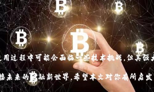 比特币官方钱包客户端是什么？揭开数字货币背后的神秘面纱

比特币, 官方钱包, 数字货币, 加密货币/guanjianci

引言：什么是比特币？
在当今社会，比特币已经不仅仅是一种虚拟货币，它更是一种全球范围内引发热潮的金融创新。自2009年诞生以来，比特币便以其去中心化、匿名性和透明度赢得了人们的关注。无论是在投资还是交易领域，比特币的影响力持续上升。那么，什么是比特币官方钱包客户端呢？这个钱包又如何帮助用户安全地管理他们的比特币资产呢？

比特币官方钱包的定义
比特币官方钱包客户端（Bitcoin Core）是一个最大的开源比特币钱包。它不仅是存储比特币的地方，更是一个完整的比特币节点。用户可以通过这个客户端参与到比特币网络中，验证交易和区块，从而维护整个网络的安全性及稳定性。这意味着，如果你使用比特币官方钱包，你不仅是一个用户，更是一名网络参与者。

选择比特币官方钱包的理由
很多人可能会问，为什么需要选择比特币官方钱包？首先，它是由比特币的创建者和其开发团队直接支持和维护的，保证了其代码的可靠性。此外，使用官方钱包可以增强对比特币网络的信任，因为你在与网络直接交互而不是依赖第三方。同时，官方钱包提供多种安全性设置，帮助用户加固他们的资产保护。

比特币官方钱包的特性与功能
比特币官方钱包具有许多独特的功能，值得用户深入了解。下面列出了一些主要特点：
ul
listrong全节点钱包：/strong作为全节点钱包，用户可以下载并保存整个区块链数据，这意味着能够独立验证交易的有效性。/li
listrong安全性设置：/strong提供多种安全措施，如两步验证和加密本地钱包数据，最大限度地减少黑客攻击的风险。/li
listrong用户友好的界面：/strong尽管是全节点的钱包，但官方客户端提供直观的操作界面，方便用户添加或发送比特币。/li
listrong多重签名功能：/strong允许用户设置多重签名地址，以增强比特币资产的安全性。/li
/ul 

如何下载和安装比特币官方钱包
如果你有兴趣尝试比特币官方钱包，以下是下载和安装的简单步骤：
ol
li首先，访问比特币官方网站（bitcoin.org）并导航至下载页面。/li
li选择适合你操作系统的版本（Windows、Mac、Linux等），下载相应的安装文件。/li
li运行下载的文件，按照指示进行安装，过程中可能需要选择安装路径。/li
li安装完成后，启动客户端，可能需要一定时间来同步区块链数据，耐心等待。/li
/ol

使用比特币官方钱包的基本操作
安装完成后，你已经准备好开始使用比特币官方钱包。以下是一些基本操作：
ul
listrong创建新钱包：/strong在初始界面中，系统提示你创建新钱包，设置密码以保护你的资产。/li
listrong接收比特币：/strong通过生成的地址，可以与他人分享，让他们将比特币转入你的钱包。/li
listrong发送比特币：/strong要发送比特币，输入接收方的地址和金额，确认之后即可。/li
listrong查看交易记录：/strong钱包中可以方便地查看所有交易详情，了解你的资产流转情况。/li
/ul

比特币官方钱包的优势与劣势
如同任何工具和产品，比特币官方钱包也有其优缺点。
h4优势：/h4
ul
listrong高度安全：/strong由于是全节点钱包，用户在使用时能享有最高的安全性。/li
listrong去中心化：/strong不依赖中央服务器，仅通过比特币网络进行交易，更加隐私和安全。/li
/ul

h4劣势：/h4
ul
listrong复杂性：/strong因为涉及到全节点，第一次使用时可能对新用户构成挑战。/li
listrong存储空间大：/strong下载整个区块链所需的存储空间较大，这对于一些设备可能造成困扰。/li
/ul

比特币官方钱包的安全性
安全性是使用比特币官方钱包时最重要的考虑因素之一。建议用户遵循以下防护措施：
ul
listrong设置强密码：/strong确保你的钱包密码复杂且具有唯一性，避免使用常见密码。/li
listrong定期备份：/strong随时备份你的钱包文件，并存储在安全的地方。/li
listrong保持软件更新：/strong时常检查软件更新，以确保使用的是最新版本，获取最新的安全补丁。/li
/ul

结论
比特币官方钱包客户端是比特币爱好者必不可少的工具，它不仅为用户提供了安全存储选择，也使他们能够积极参与到比特币网络中。尽管在使用过程中可能会面临一些技术挑战，但其强大的功能和安全性无疑让它成为了最受欢迎的选择之一。

无论你是刚接触比特币的新手，还是已经拥有一定经验的老玩家，了解比特币官方钱包的功能和优势，能够帮助你更好地管理你的数字资产，迎接未来的金融新世界。希望本文对你有所启发，助你在数字货币的旅程中一路顺风！