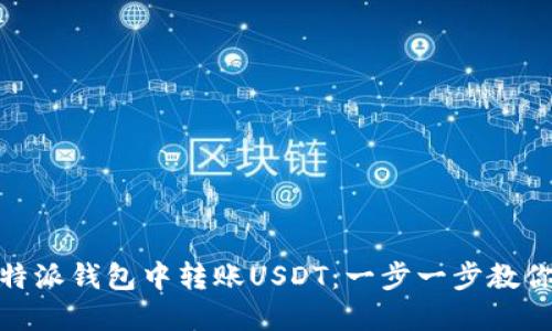 如何在比特派钱包中转账USDT：一步一步教你轻松搞定