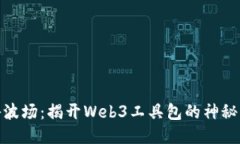 探秘波场：揭开Web3工具包