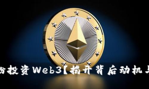 : 为什么VC们纷纷投资Web3？揭开背后动机与未来潜力的谜底