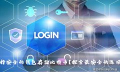 如何选择安全的钱包存储