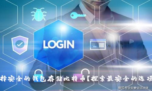如何选择安全的钱包存储比特币？探索最安全的选项与技巧