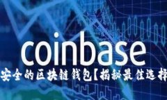 如何选择最安全的区块链