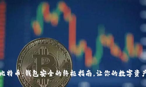 保护你的比特币：钱包安全的终极指南，让你的数字资产无忧无虑