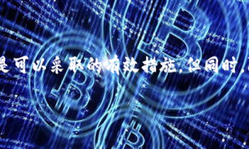 警惕！TP Wallet被盗后，你的资产还能追回吗？
keywordsTP Wallet, 数字资产, 安全防护, 被盗追回/keywords

引言：保护数字资产的重要性
在如今这个数字化的时代，数字资产的安全问题愈发受到关注。尤其是加密货币的迅速崛起，让越来越多的人开始使用各种钱包来存储和管理他们的资产。其中，TP Wallet因其方便性和用户友好性被许多用户青睐。然而，随着数字货币市场的火热，黑客攻击事件频频发生，这让人们不得不担心自己的资产安全。

TP Wallet被盗事件的后果
一旦TP Wallet被盗，用户首先感受到的将是恐慌。钱包内所有的数字资产都可能在瞬间消失，尤其是当用户对安全防护缺乏足够重视时，更会对未来的资产安全产生强烈的不安感。这里需要强调的是，虽然被盗的事实可能是不可逆转的，但并不意味着用户就此无能为力。

被盗后的第一时间反应
当你发现TP Wallet被盗时，应该立刻采取行动。首先，尽量保持冷静，切勿匆忙做出决定。快速评估损失情况，确认哪些资产被盗以及盗窃方式。在确认被盗后，第一时间寻求帮助，例如联系TP Wallet的客服，报告被盗事件，看看是否能通过官方渠道找到解决方案。

同时，你也可以通知你的朋友或社交圈，让他们知道你的情况，提醒他们在使用相关钱包时提高警惕，防止类似事件的发生。

资产能否追回？
资产是否能够追回，主要取决于多个因素。首先，如果你在第一时间采取了行动，及时报警或者联系相关平台，可能会有挽回的机会。其次，黑客的操作方式也会影响追回的可能性。例如，在某些情况下，黑客将资产转移到了多个不同的地址中，这将大大增加追回难度。即使能找到转移的地址，追回资产的过程也可能复杂费时。

有时候，去中心化的特点使得加密货币难以追踪。在许多情况下，虽然区块链上能看到资产流动的记录，但这并不意味着用户可以直接访问这些资产。真正的挑战在于找到并确定黑客的身份，以及制定相应的法律措施来追回财产。

怎样降低被盗风险
预防永远胜于治疗。对于TP Wallet用户来说，采取有效的安全防护措施尤为重要。以下是几条建议：
ul
listrong启用双重认证/strong：双重认证是一种有效的安全技术，能增加黑客入侵的难度。确保你的钱包开启双重认证功能，以保护你的账户。/li
listrong定期更新钱包软件/strong：保持钱包软件的最新版本也是防止被盗的关键。开发团队会不断修复安全漏洞，确保你的资产免受威胁。/li
listrong使用强密码/strong：选择强而复杂的密码，并定期更换。而且，不要将相同的密码用于多个平台。/li
listrong定期备份钱包/strong：定期备份你的钱包信息，以便在发生意外时能迅速恢复。/li
/ul

总结：不放弃追回的希望
虽然TP Wallet被盗的事件给用户带来了很大的困扰，但无论情况有多么糟糕，用户总是有机会去努力挽回。报警、联系官方、求助于专业人士，都是可以采取的有效措施。但同时，防止被盗将是更为重要的事。只有做好足够的安全防护，才能使我们的数字资产在没有风险的情况下平稳增值。

随着技术的不断进步和人们对数字资产安全意识的增强，相信未来会有更好的措施来保护用户的资产安全。