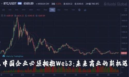 为什么中国企业必须拥抱Web3：未来商业的新机遇与挑战