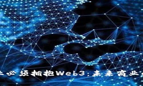 为什么中国企业必须拥抱Web3：未来商业的新机遇与挑战