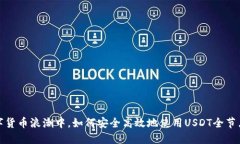  在数字货币浪潮中，如何