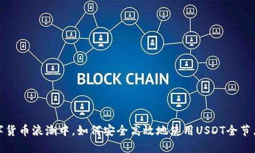  在数字货币浪潮中，如何安全高效地使用USDT全节点钱包？