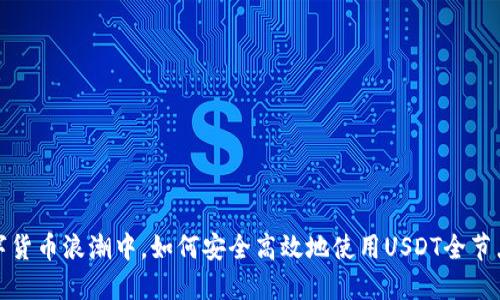  在数字货币浪潮中，如何安全高效地使用USDT全节点钱包？