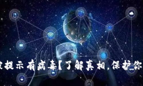 TPWallet被提示有病毒？了解真相，保护你的数字资产