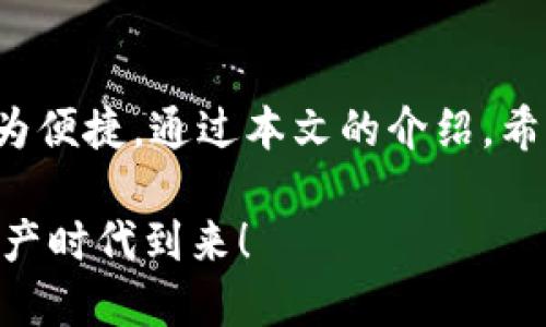   如何轻松查询您的TPWallet账号？探索最简单的方法！ / 

 guanjianci TPWallet, 查询账号, 区块链钱包, 数字资产管理 /guanjianci 

引言：数字资产时代的金钥匙
随着数字货币和区块链技术的飞速发展，越来越多的人开始接触和使用数字资产管理工具，这其中TPWallet作为一款出色的钱包应用，备受青睐。不过，有时候我们可能会忘记账号信息，或者需要查询相关的交易记录。本文将深入探讨如何轻松查询您的TPWallet账号，希望能帮助到您！

TPWallet账号概述
TPWallet是一款支持多种数字货币的多链钱包，用户可以在这里安全地存储、管理他们的数字资产。用户在创建账号时，会生成一个唯一的私钥和钱包地址。安全性和隐私性一直是TPWallet的强项，让用户在区块链世界中安心管理自己的财富。

步骤一：下载TPWallet应用
首先，确保您已经在手机上下载并安装了TPWallet应用。可以通过应用商店或官方网站进行下载。在安装完成后，打开应用，您将看到一个直观的界面，让人感到亲切与便捷。

步骤二：注册或登录您的账户
如果您是新用户，您将需要进行注册。请仔细阅读用户协议和隐私政策，并按步骤创建您的账号。然而，如果您已经拥有TPWallet账号，直接登录即可。在登录的过程中，请确保您输入的信息准确无误，尤其是密码和账户名。

步骤三：账号信息查询
在成功登录后，您将进入主界面。在这里，您可以看到钱包的总资产、各类数字货币的余额以及交易记录。若想要查询特定的账号信息或交易记录，请点击“交易记录”或“资产管理”选项。

这里您将能够详细了解每一笔交易的时间、金额以及状态。这些信息将帮助您全面掌握自己的数字资产状况，确保不会错过任何重要的交易。

步骤四：安全设置，守护您的资产
在查询完账号后，别忘了关注安全设置！TPWallet提供了多种安全功能，例如双重认证和随时更改密码的选项。定期更新账户密码，避免使用简单易猜的密码，是保护您资产的关键。

常见问题及解决方案
在使用TPWallet的过程中，或许会遇到一些问题。以下是一些常见问题及其解决方案：

ul
    listrong忘记登录密码怎么办？/strongbr点击“找回密码”选项，按照系统提示通过绑定的邮箱或手机号码进行重置。/li
    listrong如何确保我的资产安全？/strongbr启用双重认证，并定期检查账号安全设置。/li
    listrong如何查询交易确认状态？/strongbr在“交易记录”中，您可以查看每笔交易的确认状态。/li
/ul

总结：一站式的数字资产管理体验
TPWallet以其简洁易用的界面和强大的功能，帮助用户轻松管理数字资产。查询账号信息、交易记录以及执行安全措施都变得极为便捷。通过本文的介绍，希望您能够更好地利用TPWallet来管理自己的数字资产，确保资金安全，畅享数字货币带来的便利生活。

最后，随着区块链技术的不断进步，相信未来的数字资产管理将会更加智能与安全。未来可期，让我们共同期待里程碑式的数字资产时代到来！