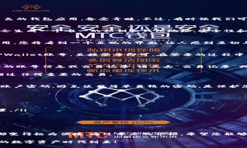   如何轻松查询您的TPWallet账号？探索最简单的方法！ / 

 guanjianci TPWallet, 查询账号, 区块链钱包, 数字资产管理 /guanjianci 

引言：数字资产时代的金钥匙
随着数字货币和区块链技术的飞速发展，越来越多的人开始接触和使用数字资产管理工具，这其中TPWallet作为一款出色的钱包应用，备受青睐。不过，有时候我们可能会忘记账号信息，或者需要查询相关的交易记录。本文将深入探讨如何轻松查询您的TPWallet账号，希望能帮助到您！

TPWallet账号概述
TPWallet是一款支持多种数字货币的多链钱包，用户可以在这里安全地存储、管理他们的数字资产。用户在创建账号时，会生成一个唯一的私钥和钱包地址。安全性和隐私性一直是TPWallet的强项，让用户在区块链世界中安心管理自己的财富。

步骤一：下载TPWallet应用
首先，确保您已经在手机上下载并安装了TPWallet应用。可以通过应用商店或官方网站进行下载。在安装完成后，打开应用，您将看到一个直观的界面，让人感到亲切与便捷。

步骤二：注册或登录您的账户
如果您是新用户，您将需要进行注册。请仔细阅读用户协议和隐私政策，并按步骤创建您的账号。然而，如果您已经拥有TPWallet账号，直接登录即可。在登录的过程中，请确保您输入的信息准确无误，尤其是密码和账户名。

步骤三：账号信息查询
在成功登录后，您将进入主界面。在这里，您可以看到钱包的总资产、各类数字货币的余额以及交易记录。若想要查询特定的账号信息或交易记录，请点击“交易记录”或“资产管理”选项。

这里您将能够详细了解每一笔交易的时间、金额以及状态。这些信息将帮助您全面掌握自己的数字资产状况，确保不会错过任何重要的交易。

步骤四：安全设置，守护您的资产
在查询完账号后，别忘了关注安全设置！TPWallet提供了多种安全功能，例如双重认证和随时更改密码的选项。定期更新账户密码，避免使用简单易猜的密码，是保护您资产的关键。

常见问题及解决方案
在使用TPWallet的过程中，或许会遇到一些问题。以下是一些常见问题及其解决方案：

ul
    listrong忘记登录密码怎么办？/strongbr点击“找回密码”选项，按照系统提示通过绑定的邮箱或手机号码进行重置。/li
    listrong如何确保我的资产安全？/strongbr启用双重认证，并定期检查账号安全设置。/li
    listrong如何查询交易确认状态？/strongbr在“交易记录”中，您可以查看每笔交易的确认状态。/li
/ul

总结：一站式的数字资产管理体验
TPWallet以其简洁易用的界面和强大的功能，帮助用户轻松管理数字资产。查询账号信息、交易记录以及执行安全措施都变得极为便捷。通过本文的介绍，希望您能够更好地利用TPWallet来管理自己的数字资产，确保资金安全，畅享数字货币带来的便利生活。

最后，随着区块链技术的不断进步，相信未来的数字资产管理将会更加智能与安全。未来可期，让我们共同期待里程碑式的数字资产时代到来！