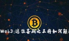 星爷入局Web3：这位喜剧之