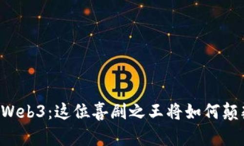 星爷入局Web3：这位喜剧之王将如何颠覆互联网？