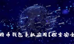 如何选择最适合你的比特